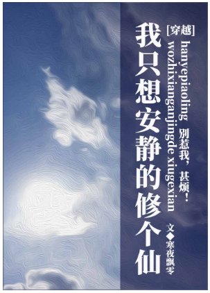 我只想安静的修个仙[穿越]