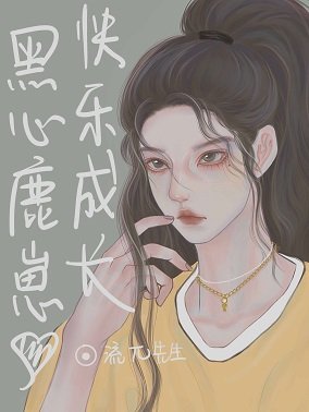 傻鹿鹿能有什么坏心眼呢（古穿今）
