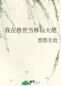我在兽世当修仙大佬
