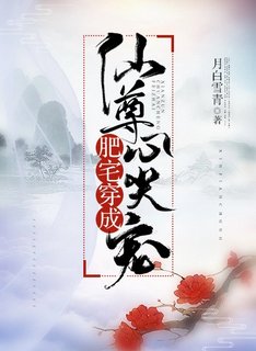 肥宅穿成仙尊心尖宠［穿书］