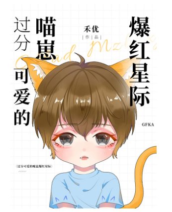 《过分可爱的喵崽爆红星际》