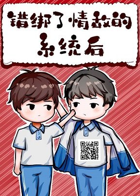 《错绑了情敌的系统后》
