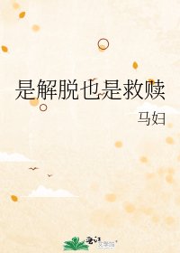 《是解脱也是救赎》