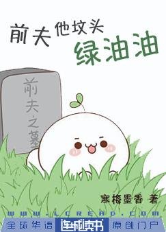 《前夫他坟头绿油油》