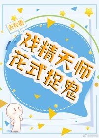《戏精天师花式捉鬼》