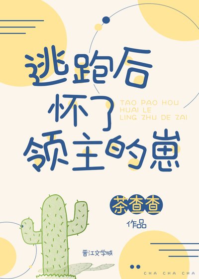 《逃跑后怀了领主的崽》