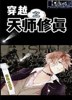 《穿越之天师修真》