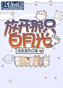放开那只白月光