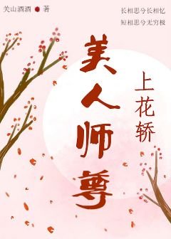 《美人师尊上花轿》