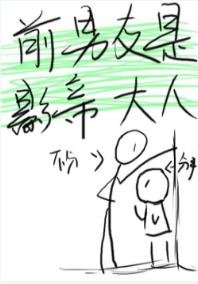 《影帝是被我渣了的前任/前男友是影帝大人》