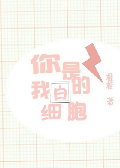 《你是我的白细胞》