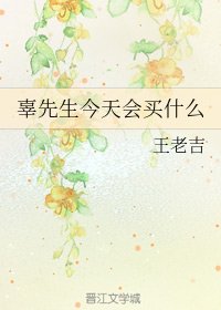 《辜先生今天会买什么》