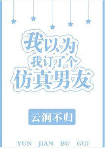 我以为我订了个仿真男友