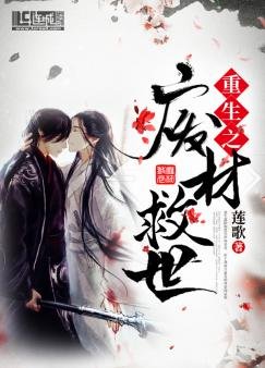 《重生之废材救世》