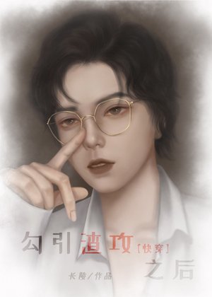 勾引渣攻之后[快穿]