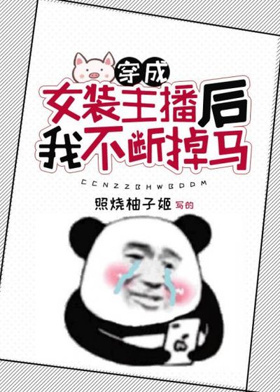 穿成女装主播后我不断掉马