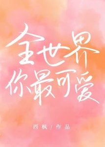 《全世界你最可爱》