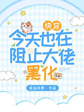 【快穿】今天也在阻止大佬黑化