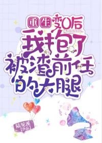 变O后我抱了被渣前任的大腿