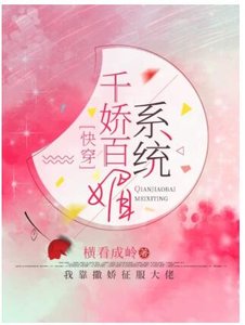 【快穿】千娇百媚系统