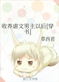 收养虐文男主以后[穿书]