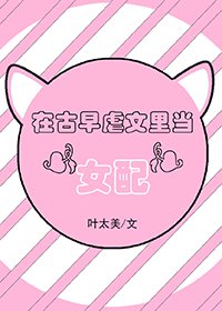 在古早虐文里当“女配”