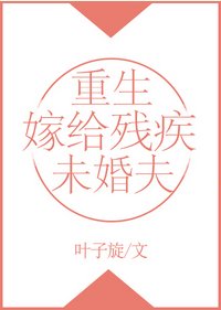 《重生嫁给残疾未婚夫》