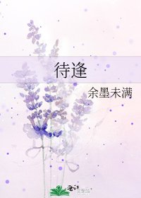 《待逢》