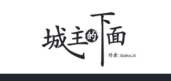 城主的下面