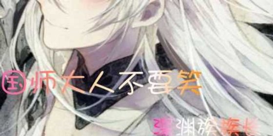 国师大人不要笑