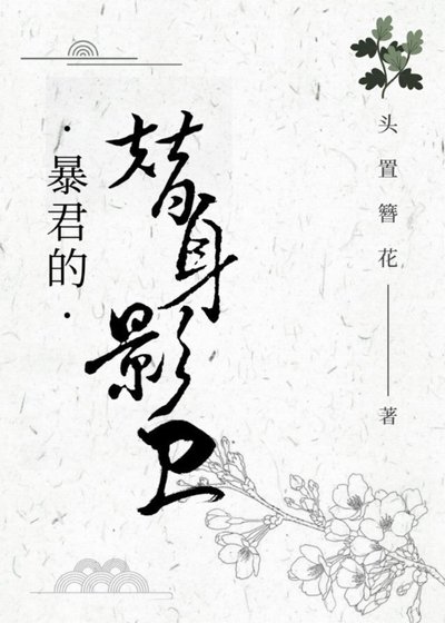 暴君的“替身”影卫