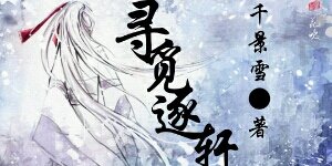 寻觅逐轩