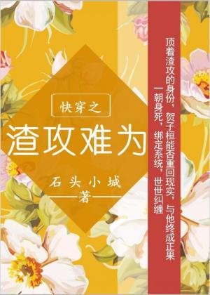 快穿之渣攻难为