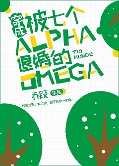 《穿成被七个Alpha退婚的Omega》