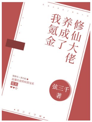 我氪金养成了修仙大佬