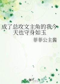 《成了总攻文主角的我今天也守身如玉》