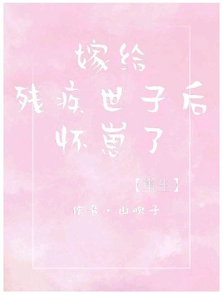 怀了残疾世子的崽［重生］