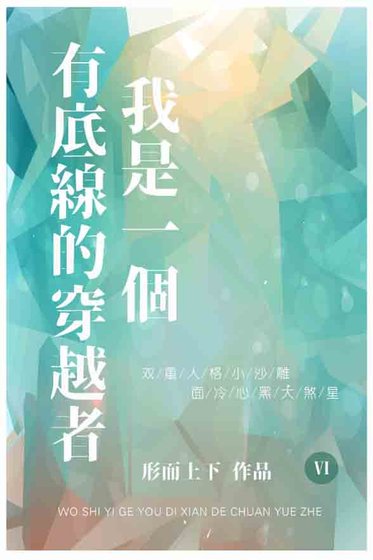 我是一个有底线的穿越者