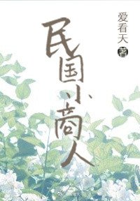 《民国小商人》
