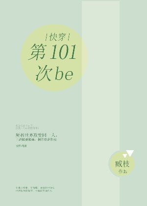 快穿：第101次be