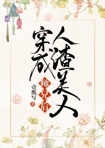 《穿成人渣美人师兄后》