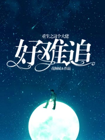 重生之这个大佬好难追