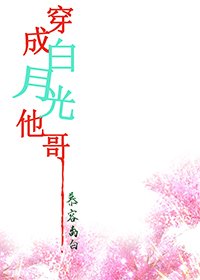 《穿成白月光他哥》