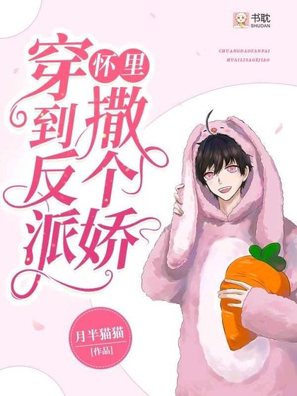 穿到反派怀里撒个娇