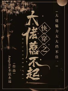 《快穿之大佬惹不起》