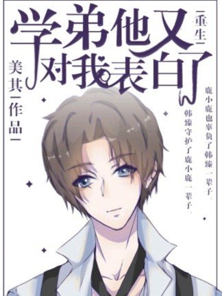 【重生】学弟他又对我表白了