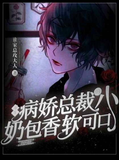 【重生】病娇总裁的小奶包香软可口