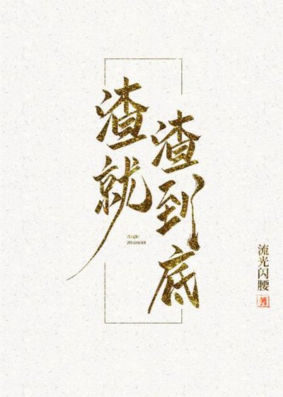 渣就渣到底[快穿