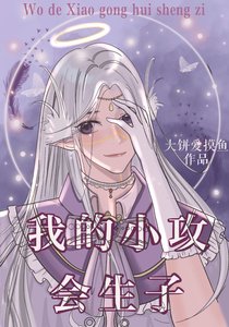 我的小攻会生子(快穿)