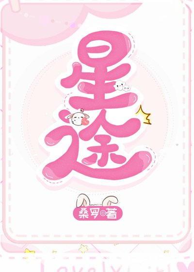 星途坦荡/我可能是美男